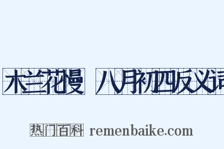 木兰花慢·八月初四反义词是什么意思的图片